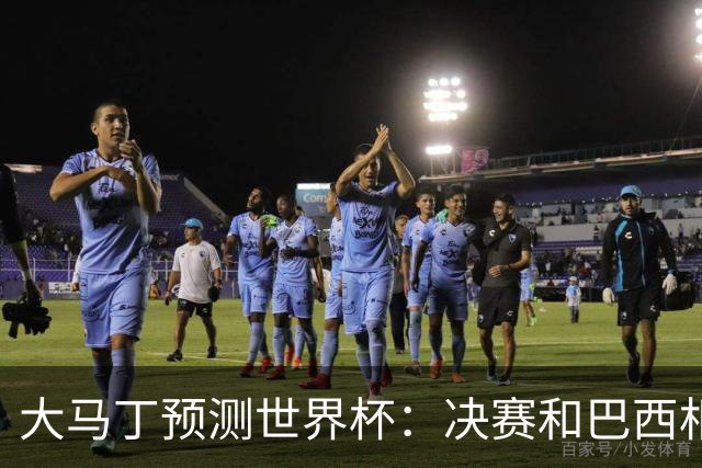 大马丁预测世界杯：决赛和巴西相遇 阿根廷将通过点球大战卫冕