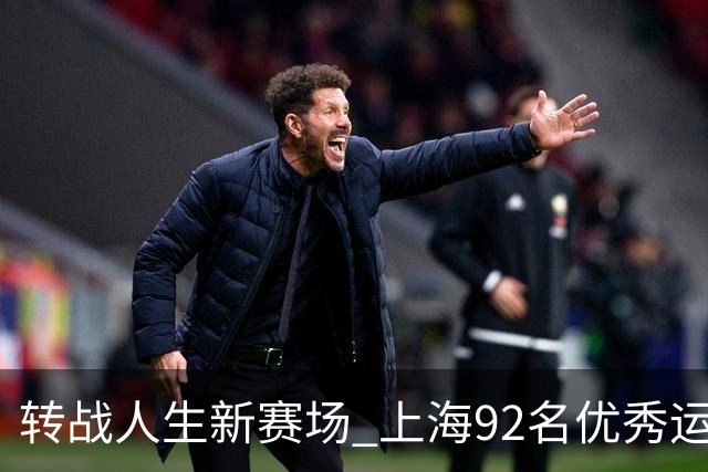 转战人生新赛场 上海92名优秀运动员退役